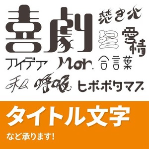 世界観を彩る｜オリジナル文字デザイン・ロゴ制作