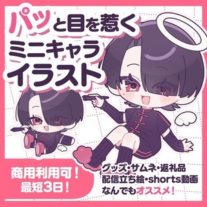 グッズにおすすめ！可愛いミニキャライラスト制作します！