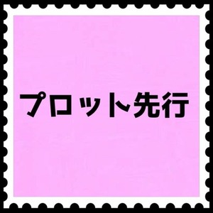 プロット先行