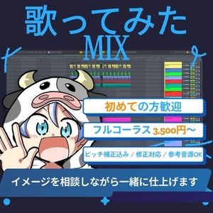 【初めての方歓迎】おまかせOK｜フル3,500円 歌ってみたボーカルMIX
