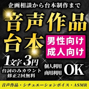 【男性向け・成人向け】音声作品台本を制作します！
