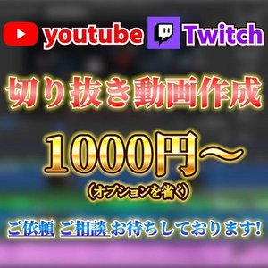 【初回価格】】切り抜き動画制作致します！【VTuber様大歓迎】