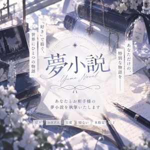 【夢小説】お相手様との物語を執筆いたします