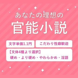 【2000文字～】詳細指定もおまかせも。官能小説お書きします。