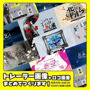 【商用利用可】TRPG用トレーラー画像・タイトルロゴ画像