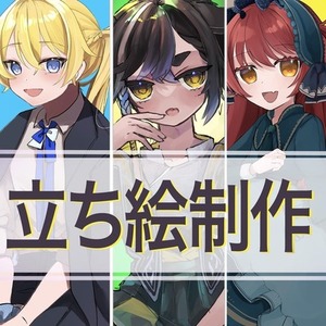 【実績30&uarr;】立ち絵制作します！