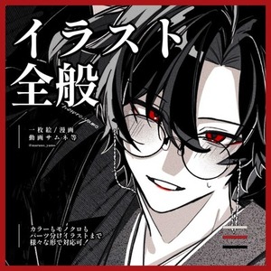 イラスト全般お描きします！