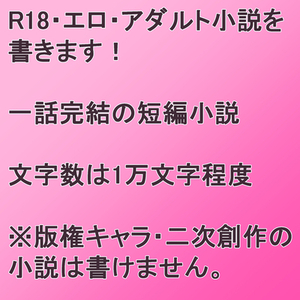 一話完結の短編エロ小説書きます（1万文字程度）