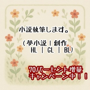 夢小説執筆させてください！（HL／BL／GLなんでも可）
