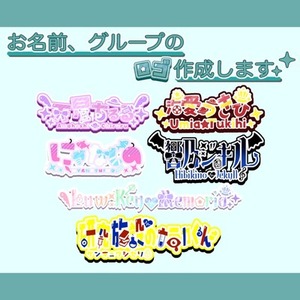 【激安最速納品】名前、グループのロゴ作成します❣️ #VTuber  #デザイン