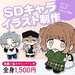 【限定価格】SDキャラクターイラスト制作