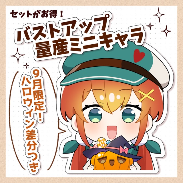 【セットがお得！】量産ミニキャライラスト