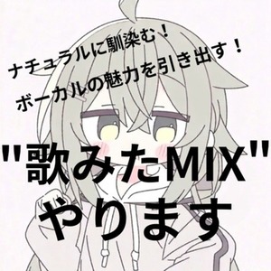 &rdquo;歌ってみた&rdquo;をナチュラルにMIXします！！