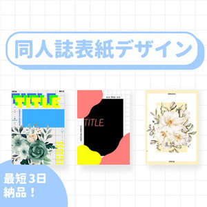 【最短3日納品！】同人誌の表紙デザインを承ります