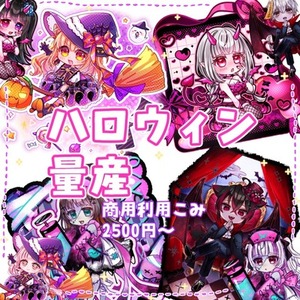 【再販・商用利用込み】ハロウィン量産イラスト描きます
