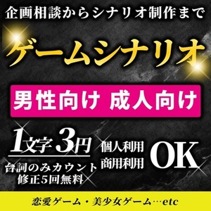 【男性向け・成人向け】ゲームシナリオを制作します