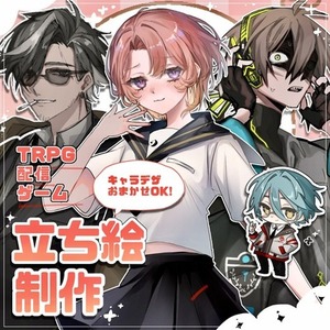 【キャラデザ料無料】立ち絵(TRPG・配信・ゲーム)