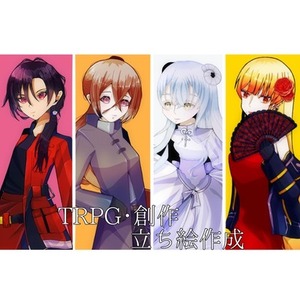 【TRPG・創作】オリジナルキャラクター立ち絵制作