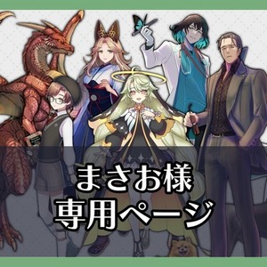 まさお様専用出品です