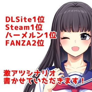 DLsite1位のライターが激アツ小説書きます