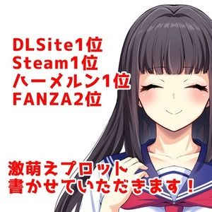 DLsite1位のライターが激萌えプロット書きます！ゲーム、漫画、台本など