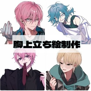 胸上立ち絵制作承ります