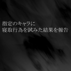 寝取報告書