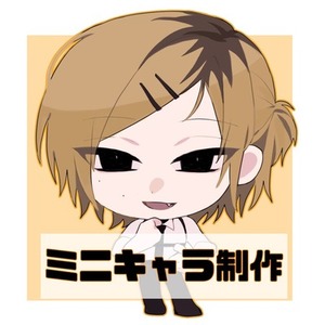 ミニキャラ制作いたします！