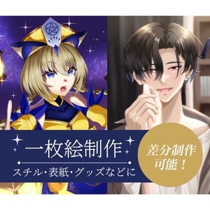 【期間限定価格】一枚絵制作