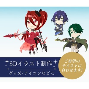 【期間限定価格】SDイラスト制作
