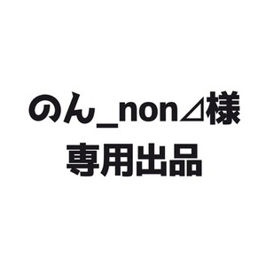 のん_non⊿様　専用