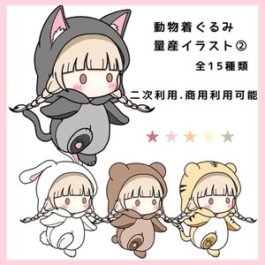 量産イラスト☆動物着ぐるみ②