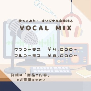 歌ってみた／ボーカルミックス／ピッチ補正・マスタリング承ります
