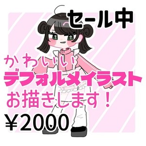 【実績作りセール中】ミニキャライラストお描きします！