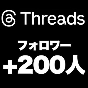 【購入可】Threadsの『フォロワー』を200人増加します