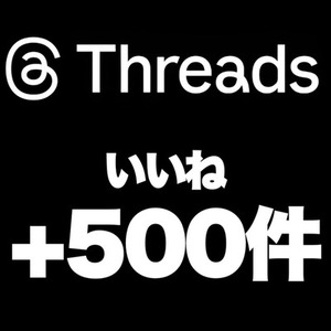 【購入可】Threadsの『いいね』を500件増加します