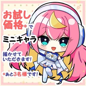 【先着３名様・特別価格】かわいいミニキャラを描かせていただきます