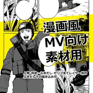 MV向け漫画素材