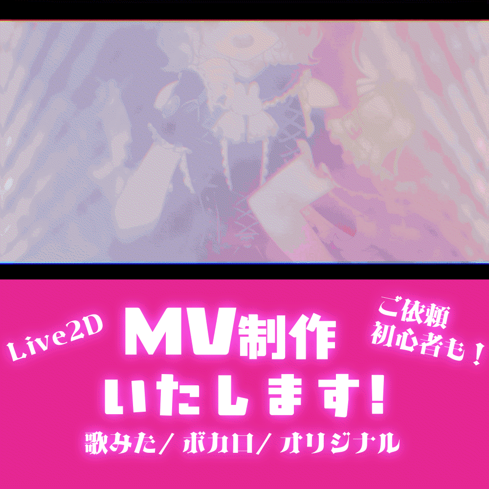 病みカワ／アイドル／エモ系得意！あなただけのMV制作します！