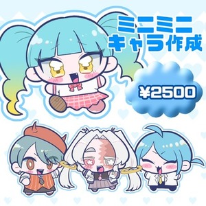 【即日着手可能】ミニミニキャラ作成いたします！