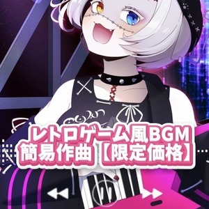 【期間限定】簡易レトロゲームBGM風作曲