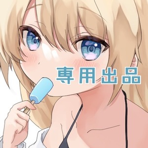 専用出品❶