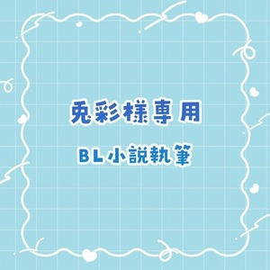 【兎彩様専用】