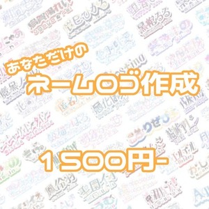 【商用利用◎】ネームロゴ作成