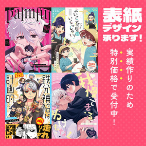 【最短10月上旬納品】同人誌の表紙デザイン・装丁【特別価格‼】