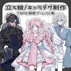 【立ち絵制作】全身立ち絵・キャラクターデザイン承ります