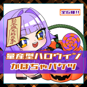 【ハロウィン量産】かぼちゃバケツ全6種