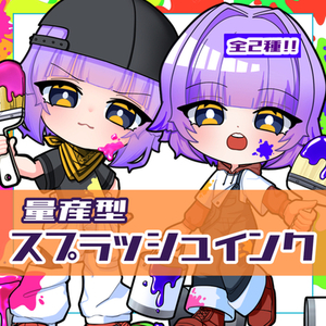 【量産型イラスト】スプラッシュインク