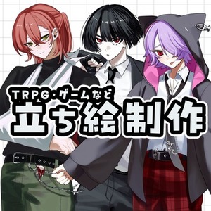 【全身&yen;6,000〜】立ち絵制作