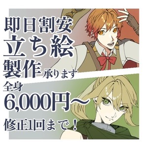 1日～5日即納品！簡易立ち絵製作